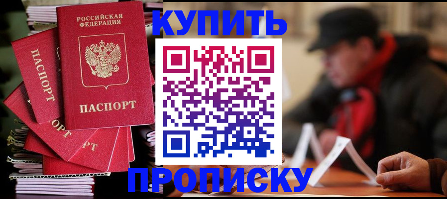 купить прописку в Агрызе